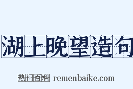 湖上晚望造句是什么意思的图片